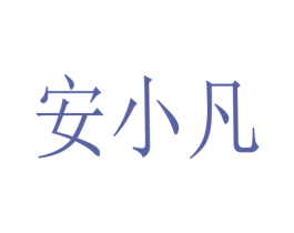 安小凡 第25类服装鞋帽商标转让 注册号51611439