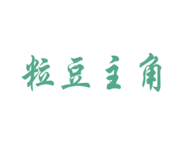 粒豆主角 第25类服装鞋帽商标转让 注册号52814015