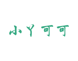 小丫可可 第25类服装鞋帽商标转让 注册号52481343