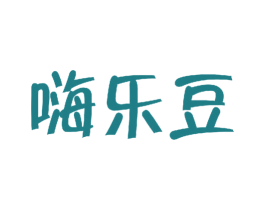 嗨乐豆 第25类服装鞋帽商标转让 注册号52824630
