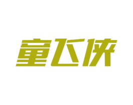 童飞侠 第25类服装鞋帽商标转让 注册号52797709