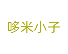 哆米小子 第25类服装鞋帽商标转让 注册号51694047