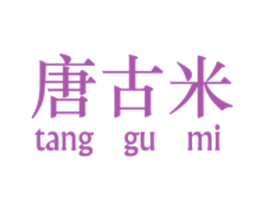 唐古米 第25类服装鞋帽商标转让 注册号53258350