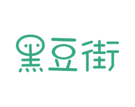黑豆街