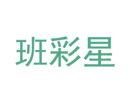 班彩星 第25类服装鞋帽商标转让 注册号54733749