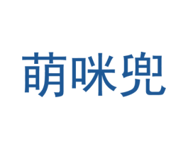 萌咪兜 第25类服装鞋帽商标转让 注册号54733741