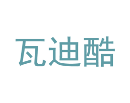 瓦迪酷 第25类服装鞋帽商标转让 注册号54740828