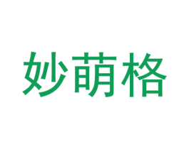 妙萌格 第25类服装鞋帽商标转让 注册号54732436