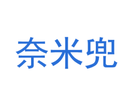 奈米兜 第25类服装鞋帽商标转让 注册号54734419