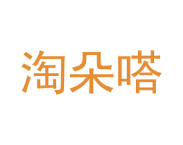淘朵嗒