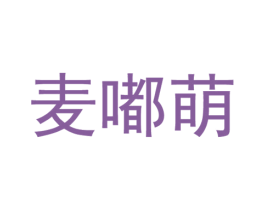 麦嘟萌 第25类服装鞋帽商标转让 注册号54757594