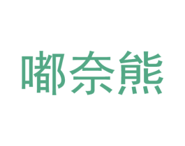 嘟奈熊