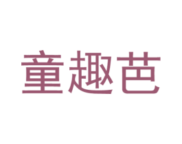 童趣芭 第25类服装鞋帽商标转让 注册号54767611