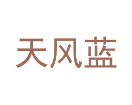 天风蓝 第25类服装鞋帽商标转让 注册号54768417