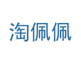 淘佩佩 第25类服装鞋帽商标转让 注册号54764897