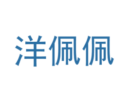 洋佩佩 第25类服装鞋帽商标转让 注册号54965145