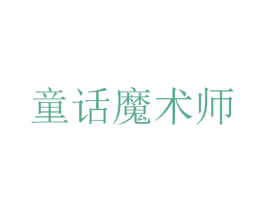 童话魔术师 第25类服装鞋帽商标转让 注册号57245139