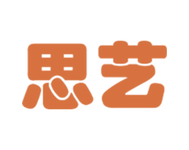 思艺 第25类服装鞋帽商标转让 注册号54651888