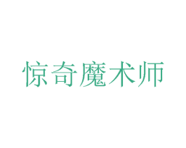 惊奇魔术师 第25类服装鞋帽商标转让 注册号57252505