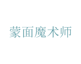 蒙面魔术师 第25类服装鞋帽商标转让 注册号57255282