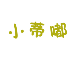 小蒂嘟 第25类服装鞋帽商标转让 注册号58935850