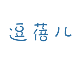 逗蓓儿 第25类服装鞋帽商标转让 注册号59420399