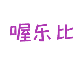 喔乐比 第25类服装鞋帽商标转让 注册号59410125