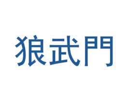狼武门 第25类服装鞋帽商标转让 注册号59548996