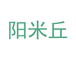 阳米丘 第25类服装鞋帽商标转让 注册号59552393