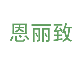恩丽致 第25类服装鞋帽商标转让 注册号51778118
