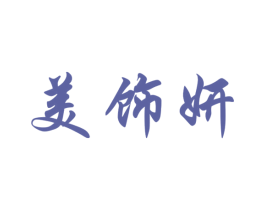 美饰妍