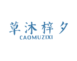 草沐梓夕 第25类服装鞋帽商标转让 注册号52855584