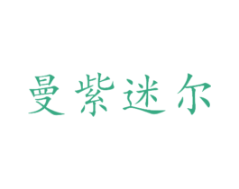 曼紫迷尔 第25类服装鞋帽商标转让 注册号53033307