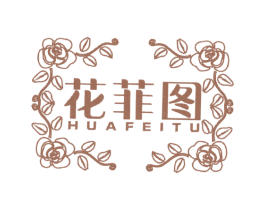 花菲图 第25类服装鞋帽商标转让 注册号52855335