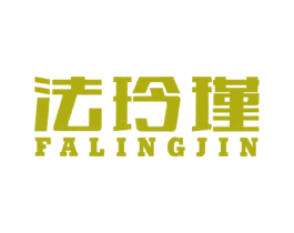 法玲瑾 第25类服装鞋帽商标转让 注册号52845014