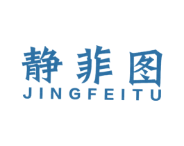 静菲图 第25类服装鞋帽商标转让 注册号52837163