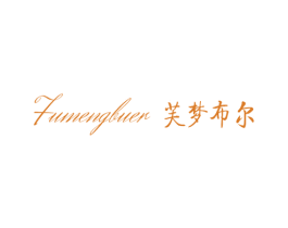 芙梦布尔