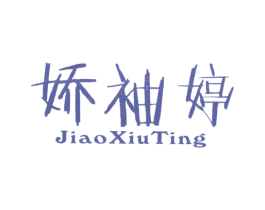 娇袖婷 第25类服装鞋帽商标转让 注册号52850448