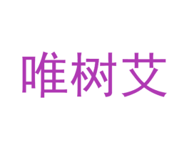 唯树艾 第25类服装鞋帽商标转让 注册号51721219