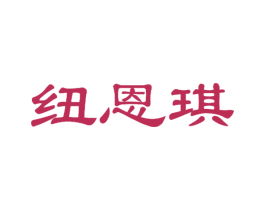 纽恩琪 第25类服装鞋帽商标转让 注册号51776021