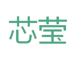 芯莹 第25类服装鞋帽商标转让 注册号51684636