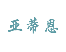 亚蒂恩 第25类服装鞋帽商标转让 注册号52498001