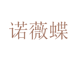 诺薇蝶 第25类服装鞋帽商标转让 注册号51668080