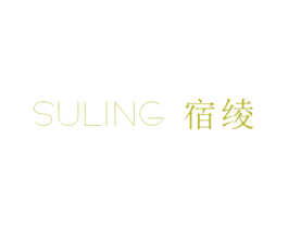 宿绫 第25类服装鞋帽商标转让 注册号53185324