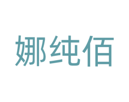娜纯佰 第25类服装鞋帽商标转让 注册号51698298