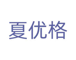 夏优格 第25类服装鞋帽商标转让 注册号51700619