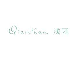 浅团 第25类服装鞋帽商标转让 注册号53191453