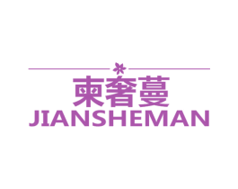 柬奢蔓 第25类服装鞋帽商标转让 注册号52640619