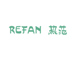 热范 第25类服装鞋帽商标转让 注册号53033256
