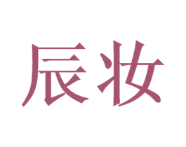 辰妆 第25类服装鞋帽商标转让 注册号54072862